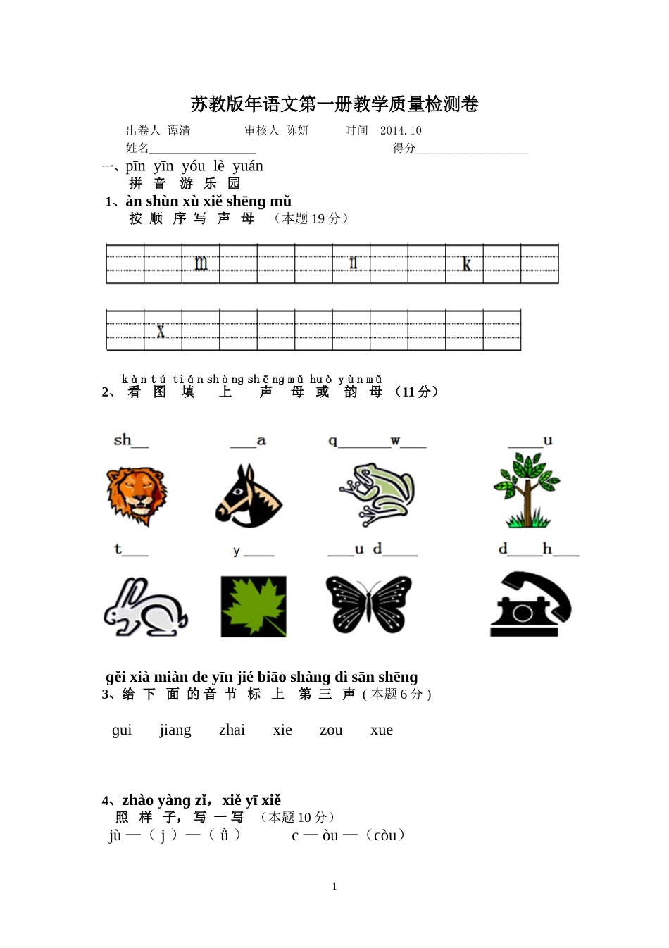苏教版语文第一册教学质量检测卷_第1页
