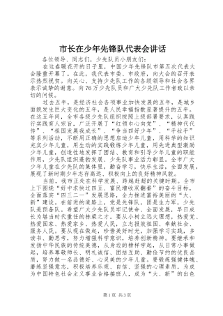 市长在少年先锋队代表会讲话