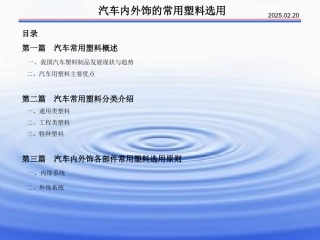 汽车内外饰件塑料材料分类及性能