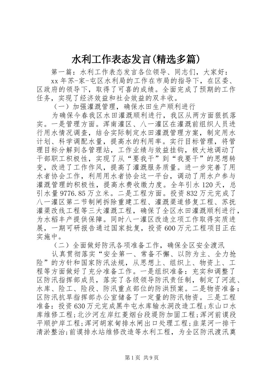 水利工作表态发言(精选多篇)_第1页