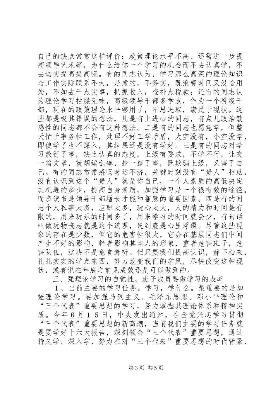 在领导班子建设研讨会上的讲话_第3页