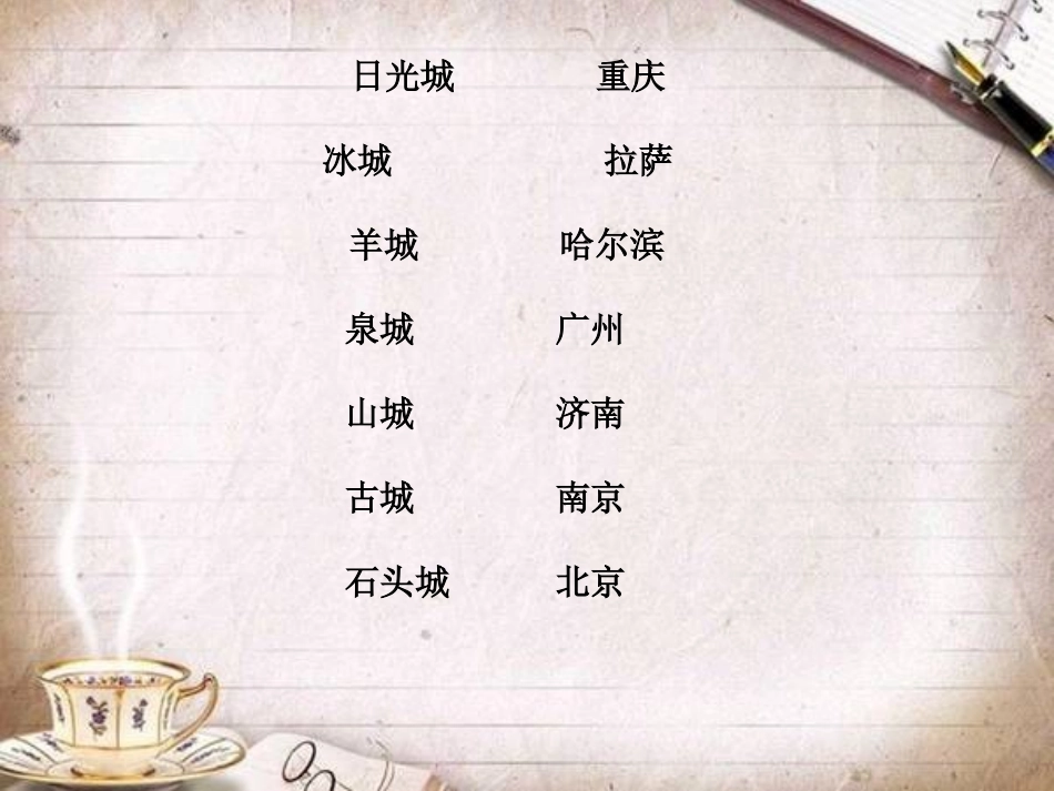 苏教版语文第七册9《泉城》_第1页