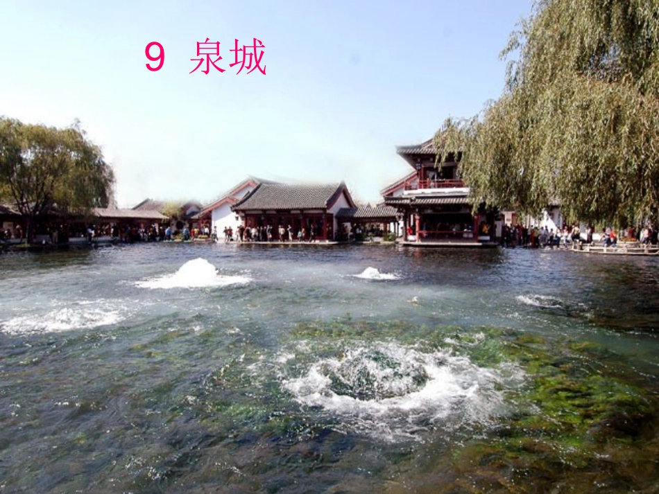 苏教版语文第七册9《泉城》_第2页