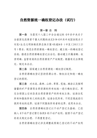 自然资源统一确权登记办法试行