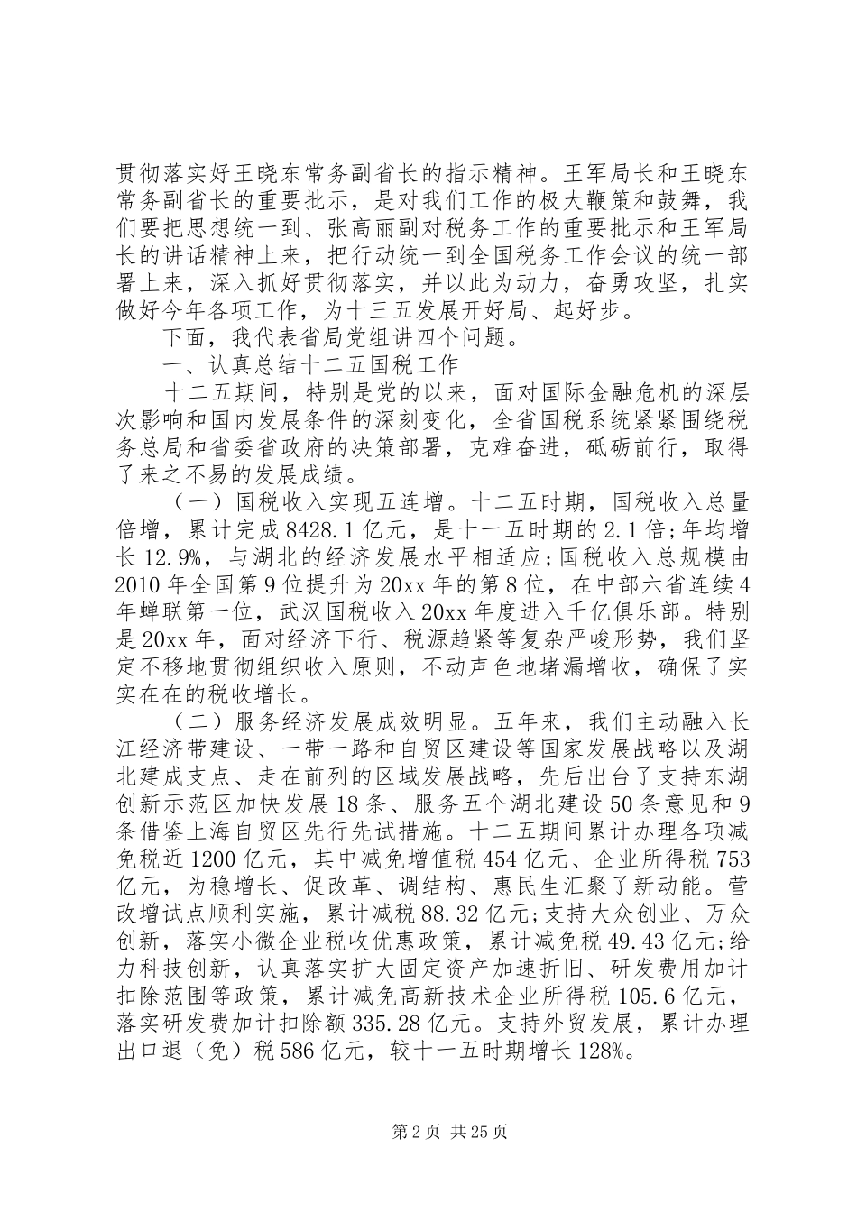 省国税工作会议讲话稿_第2页
