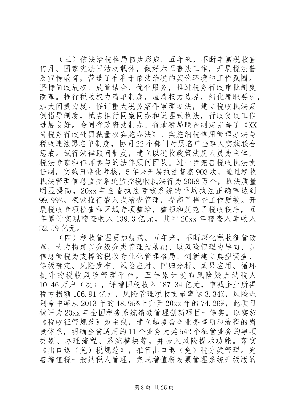 省国税工作会议讲话稿_第3页