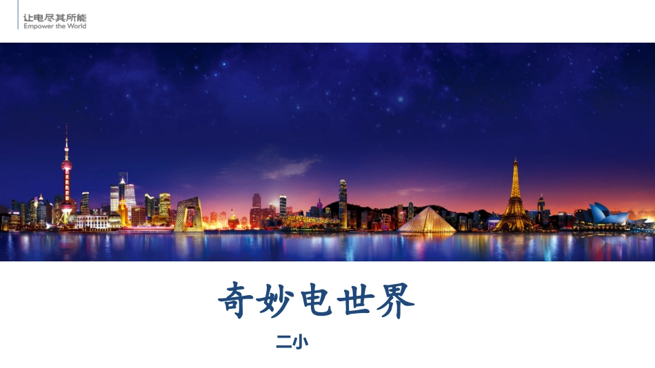 家长课堂-奇妙电世界_第1页