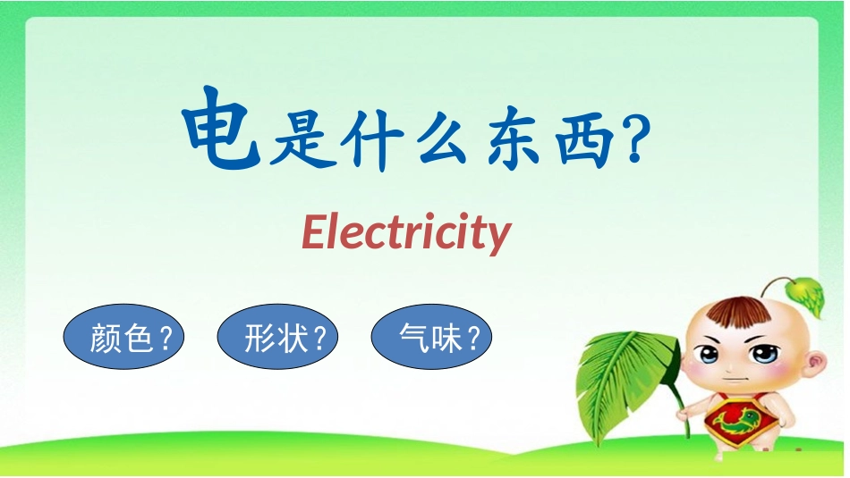 家长课堂-奇妙电世界_第3页