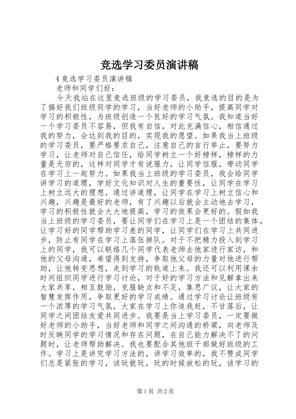 竞选学习委员演讲稿_第1页