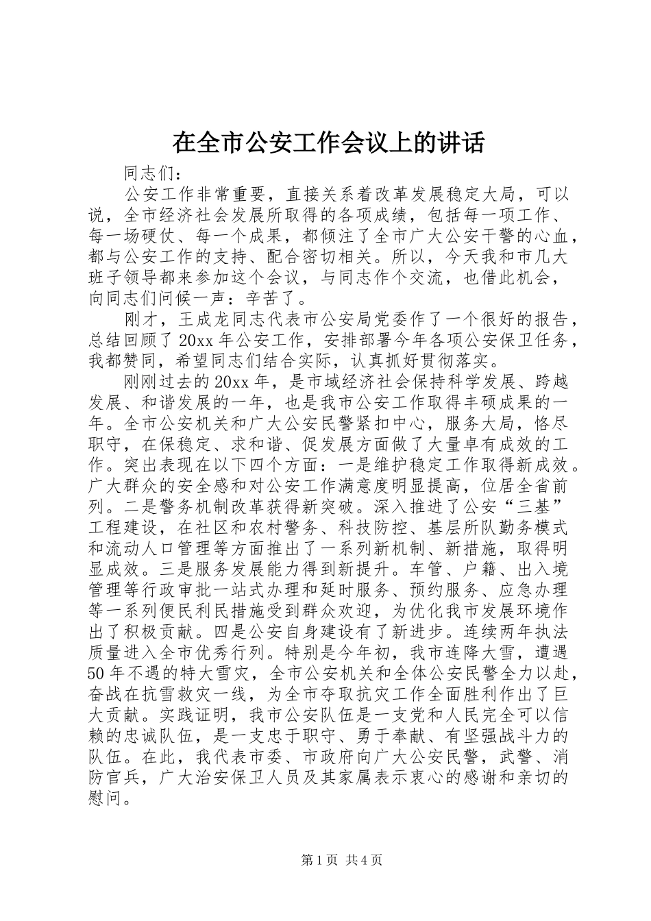 在全市公安工作会议上的讲话_第1页