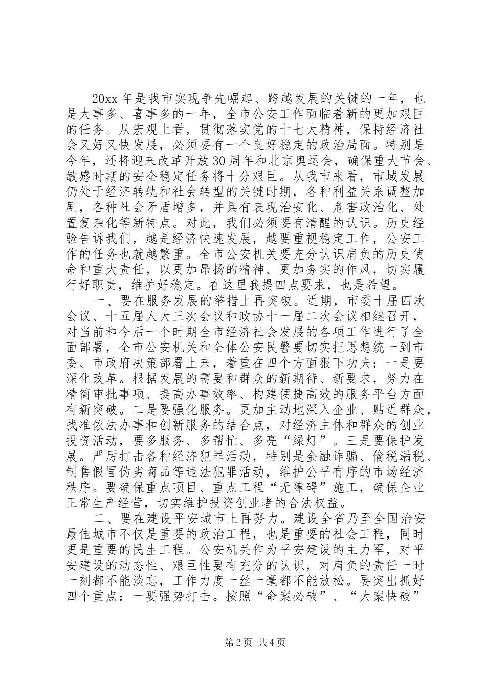 在全市公安工作会议上的讲话_第2页