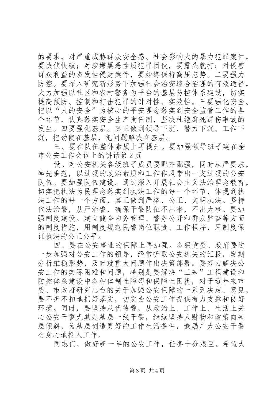 在全市公安工作会议上的讲话_第3页