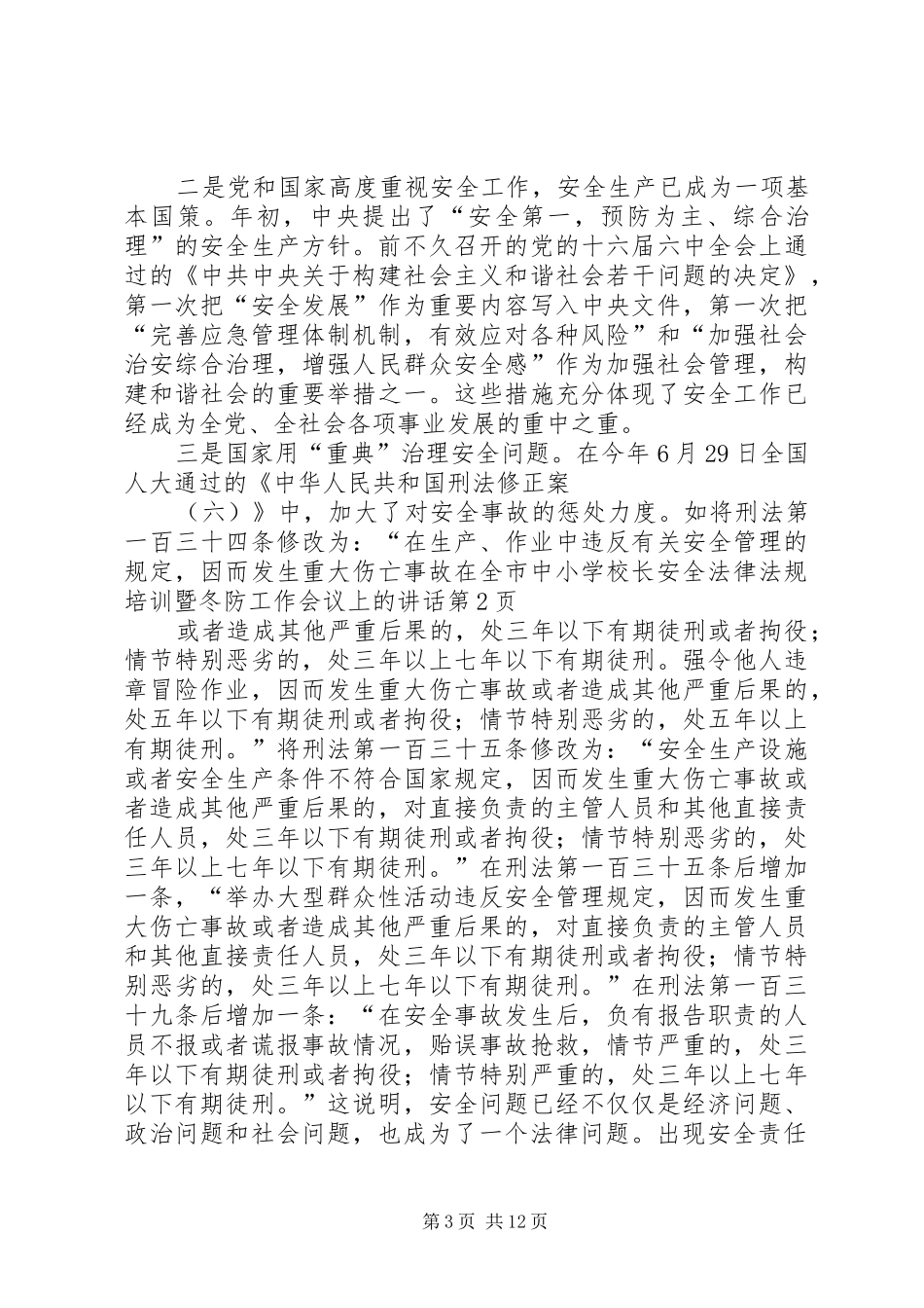 学校长安全法律法规培训暨冬防工作会议上的讲话_第3页