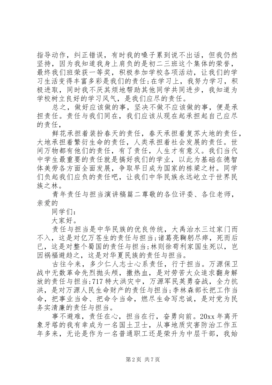 当代青年担当与责任演讲稿四篇_第2页