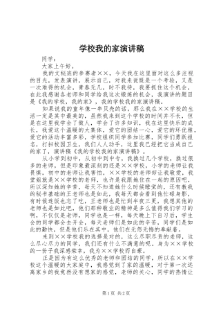 学校我的家演讲稿