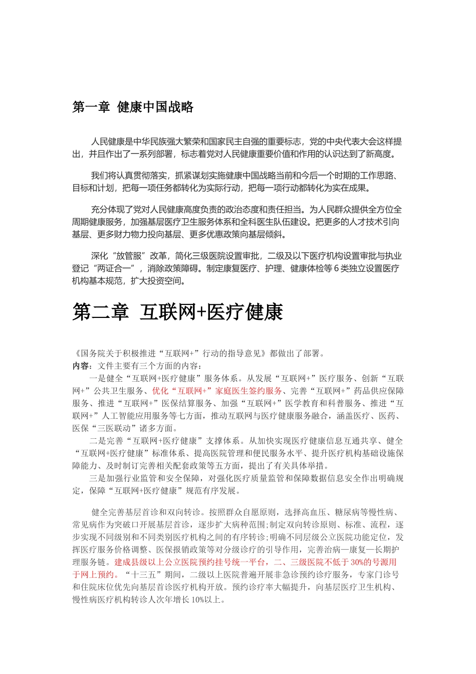 互联网+健康医疗 基层医疗创新模式_第2页