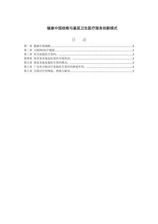 互联网+健康医疗 基层医疗创新模式