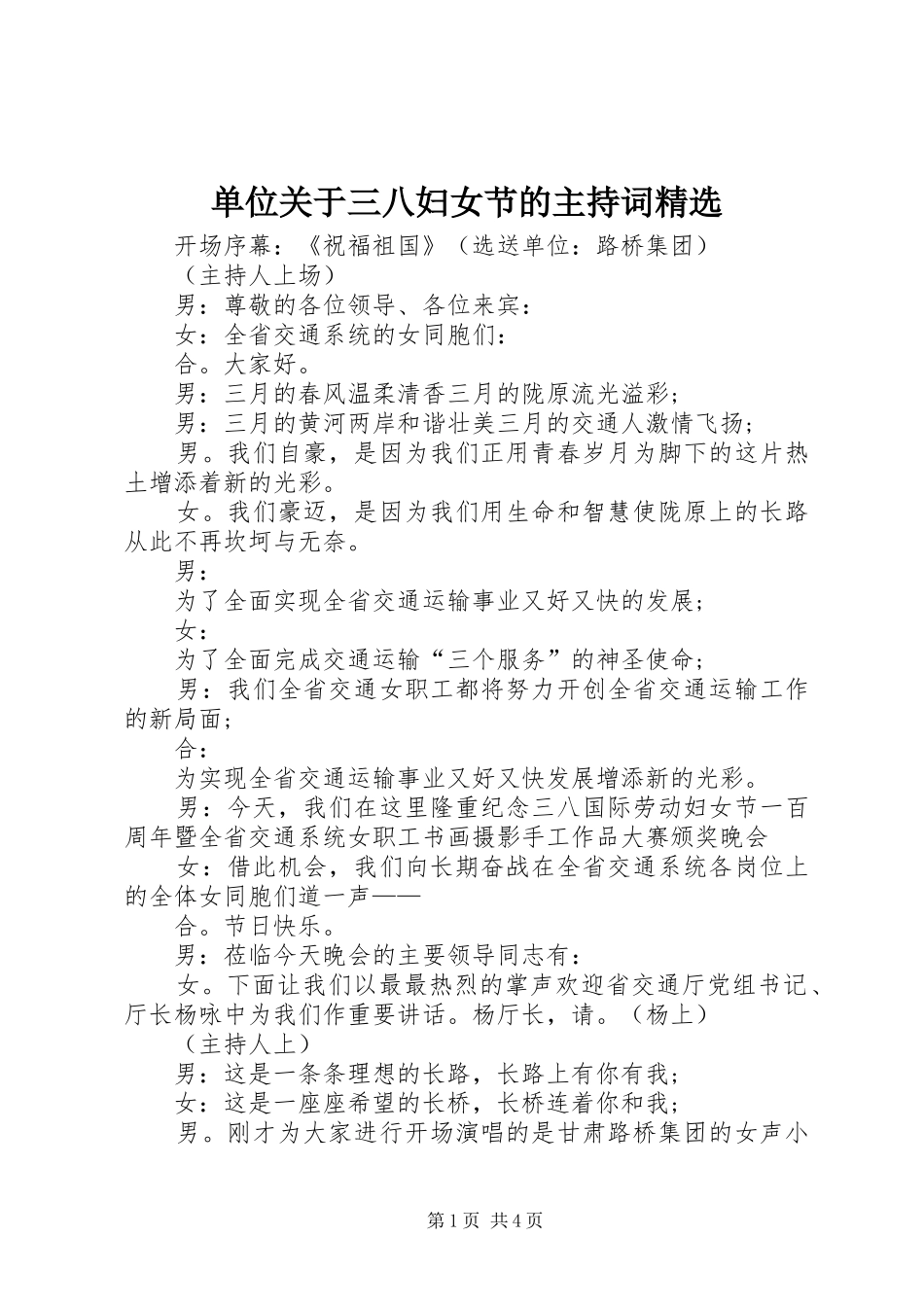 单位关于三八妇女节的主持词精选_第1页