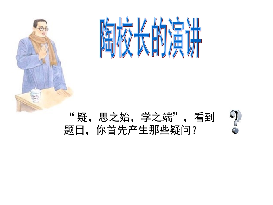 苏教版语文五上《陶校长的演讲》_第1页