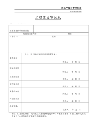 房地产工程系列全套管理表格..