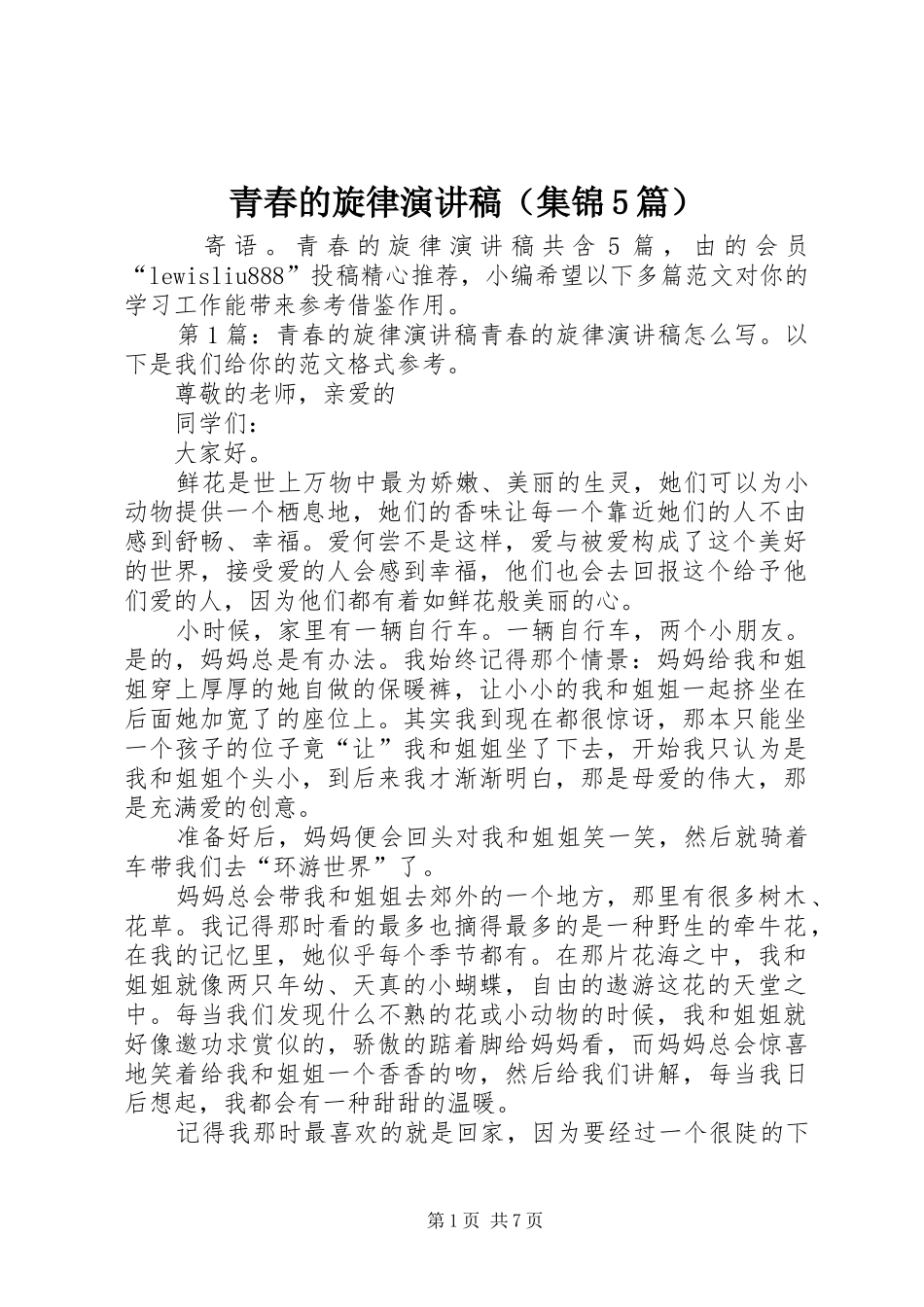 青春的旋律演讲稿（集锦5篇）_第1页