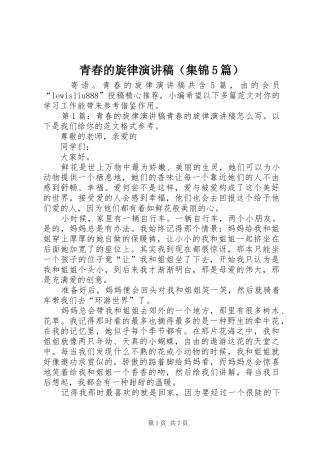 青春的旋律演讲稿（集锦5篇）