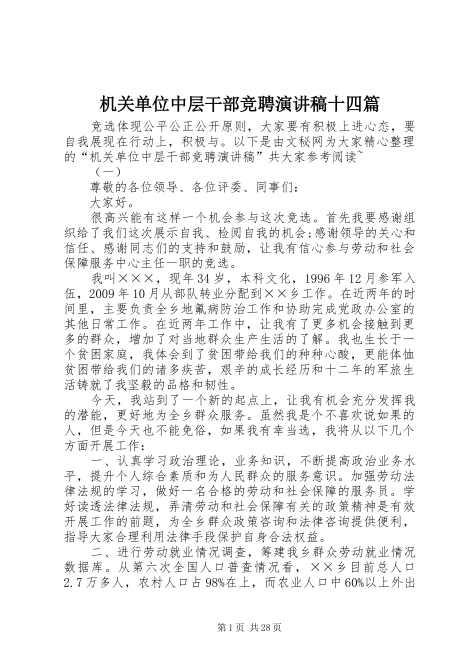 机关单位中层干部竞聘演讲稿十四篇_第1页