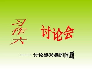 苏教语文四年级下册_习作六