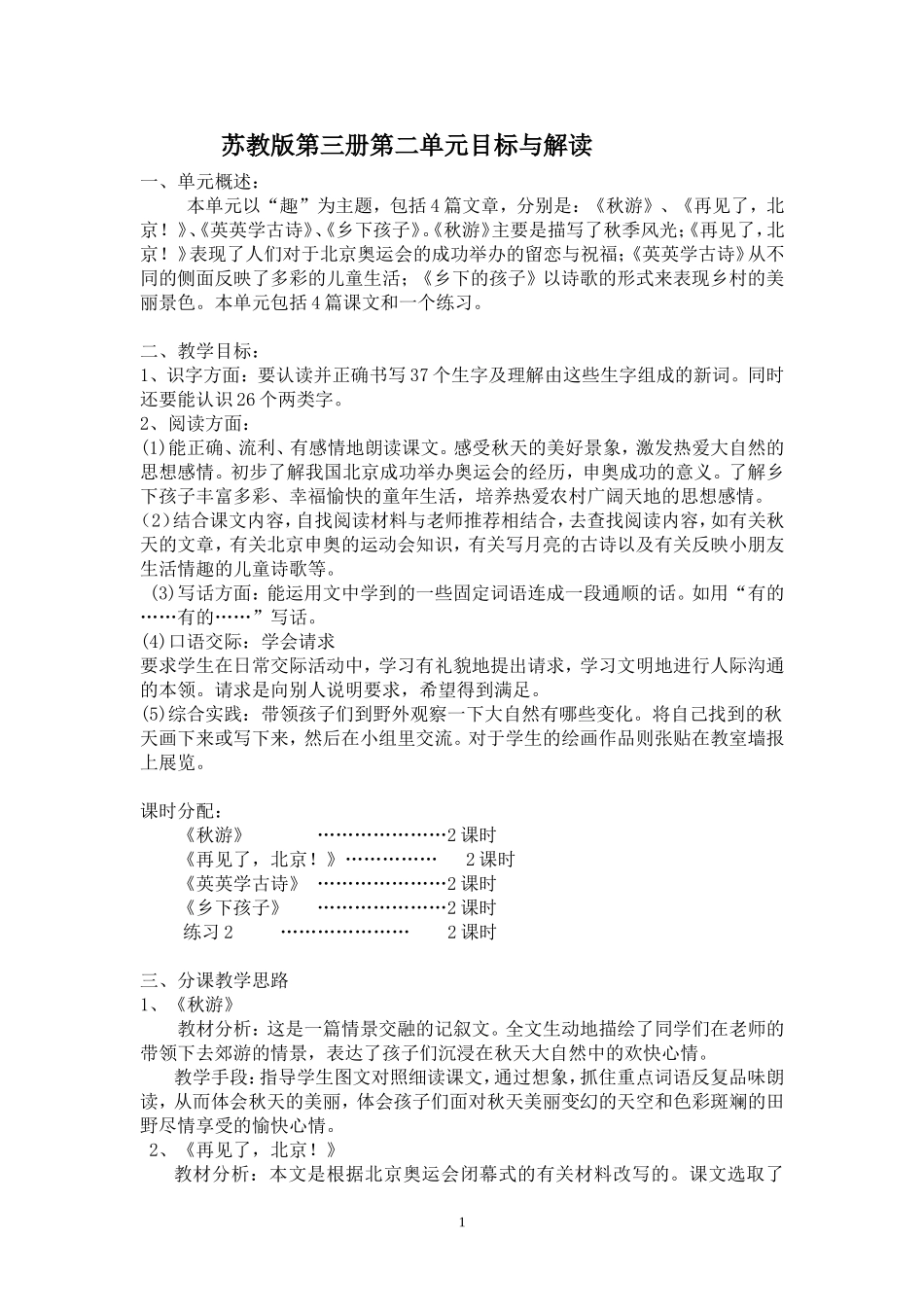 苏教版第三册第二单元目标及解读_第1页