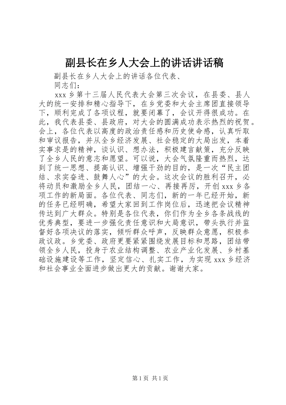 副县长在乡人大会上的讲话讲话稿_第1页