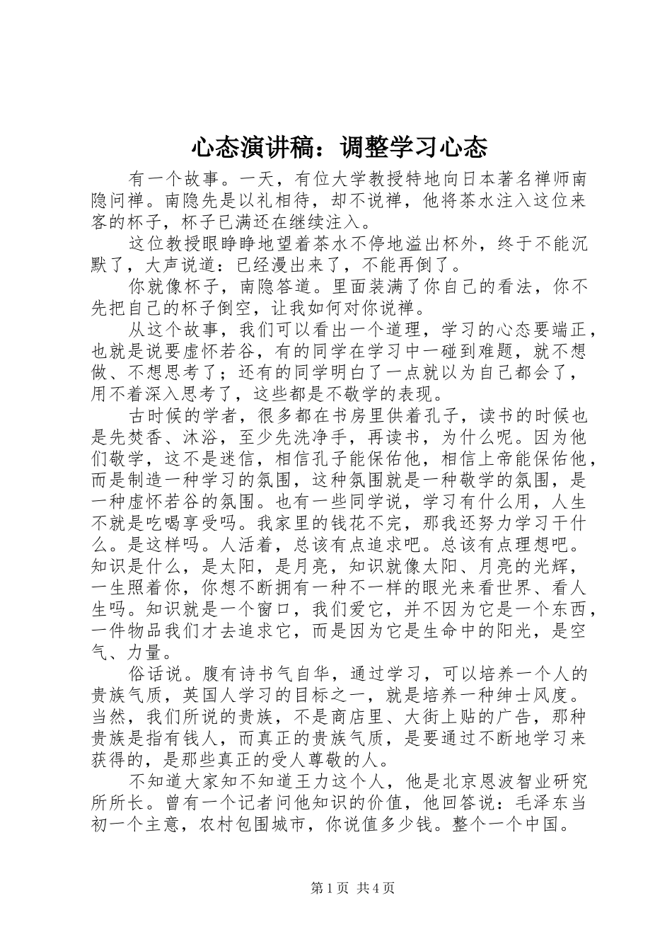 心态演讲稿：调整学习心态_第1页