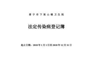 法定传染病登记表