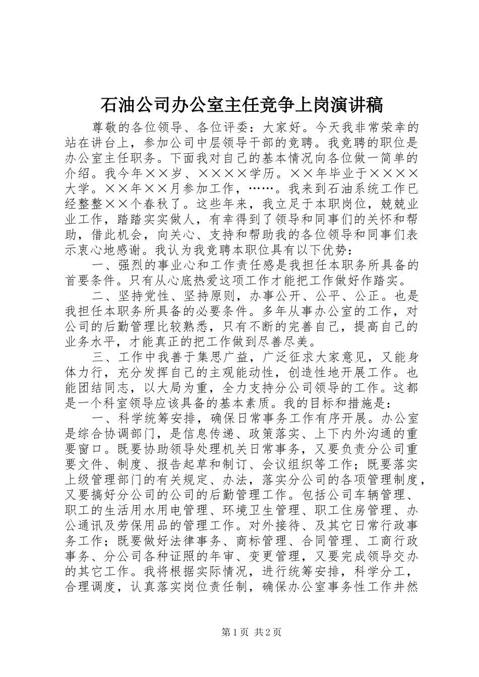 石油公司办公室主任竞争上岗演讲稿_第1页