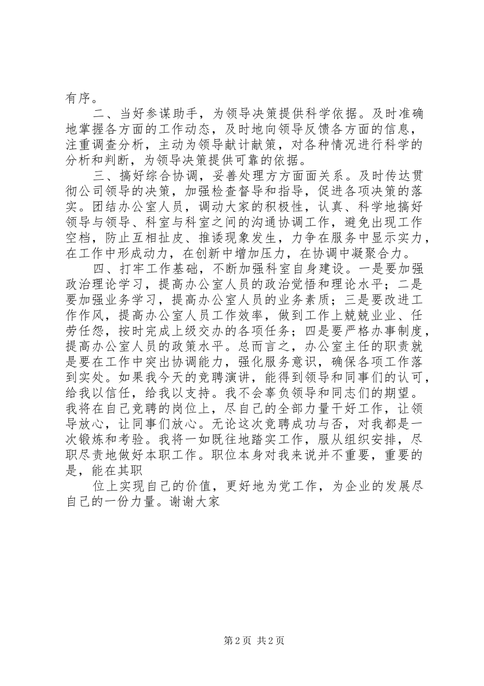 石油公司办公室主任竞争上岗演讲稿_第2页