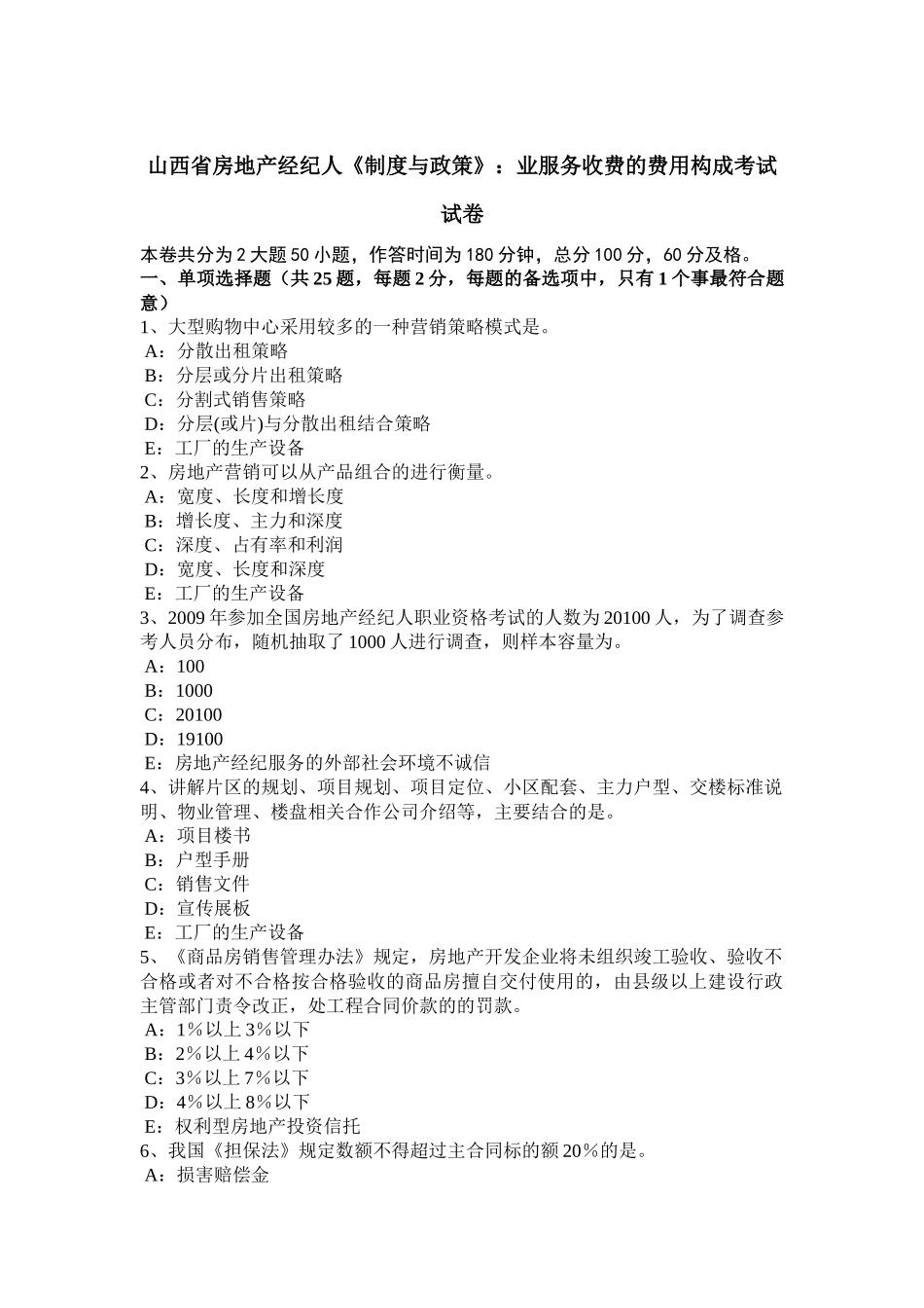 山西省房地产经纪人《制度与政策》：业服务收费的费用构成考试试卷_第1页