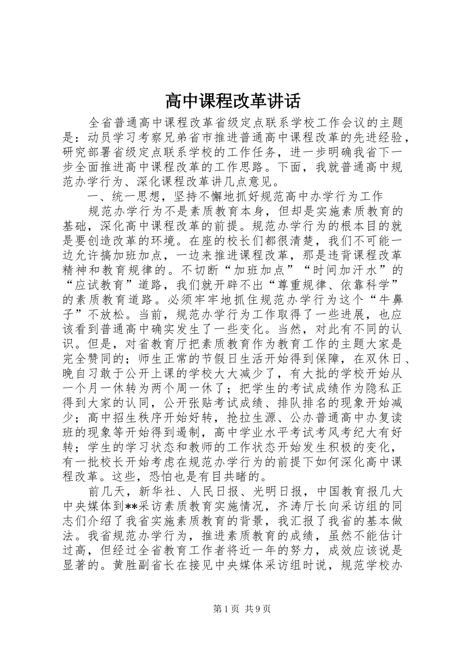 高中课程改革讲话_第1页