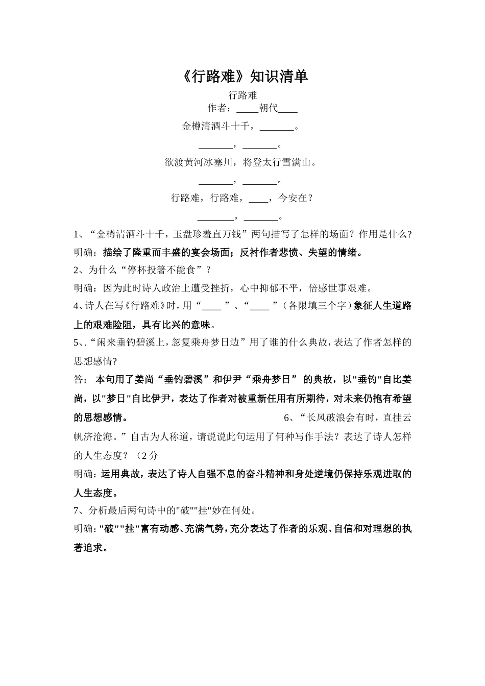 行路难知识清单及检测题答案_第1页