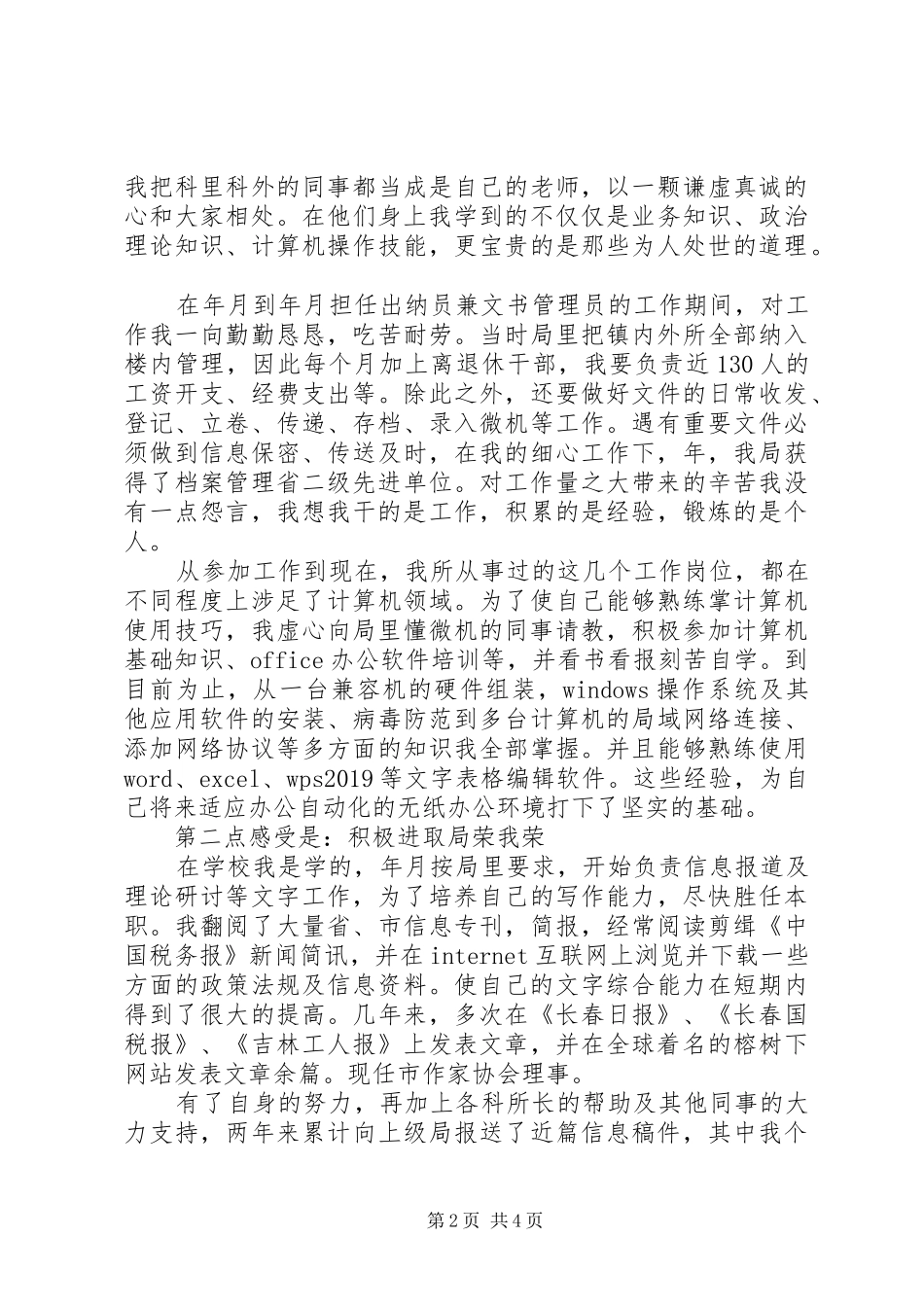 工商税务科干部竞岗演讲稿_第2页