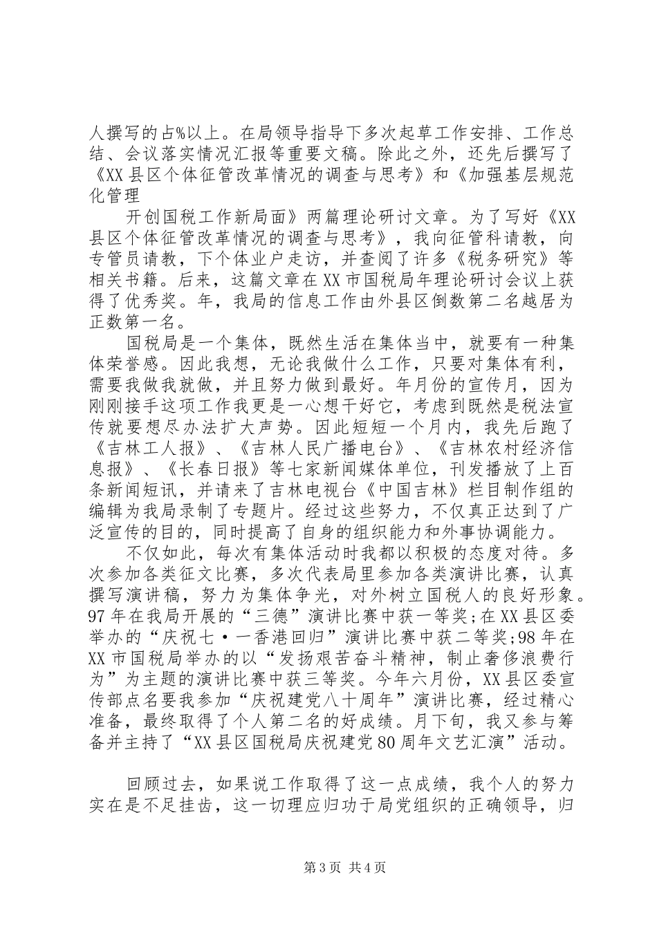 工商税务科干部竞岗演讲稿_第3页