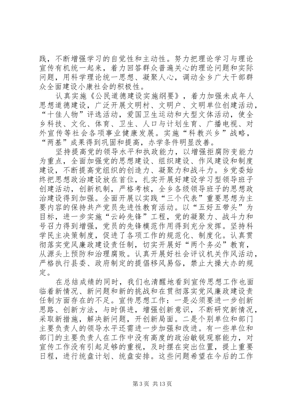 在全乡宣传思想工作暨党风廉政建设工作会议上的讲话_第3页
