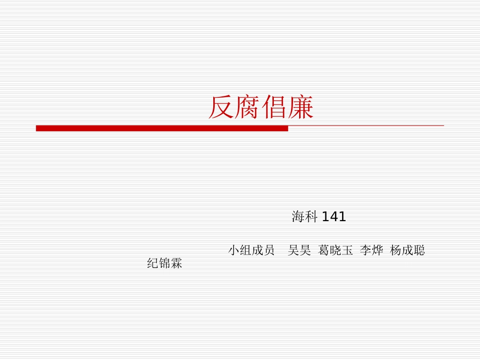 反腐倡廉ppt_第1页