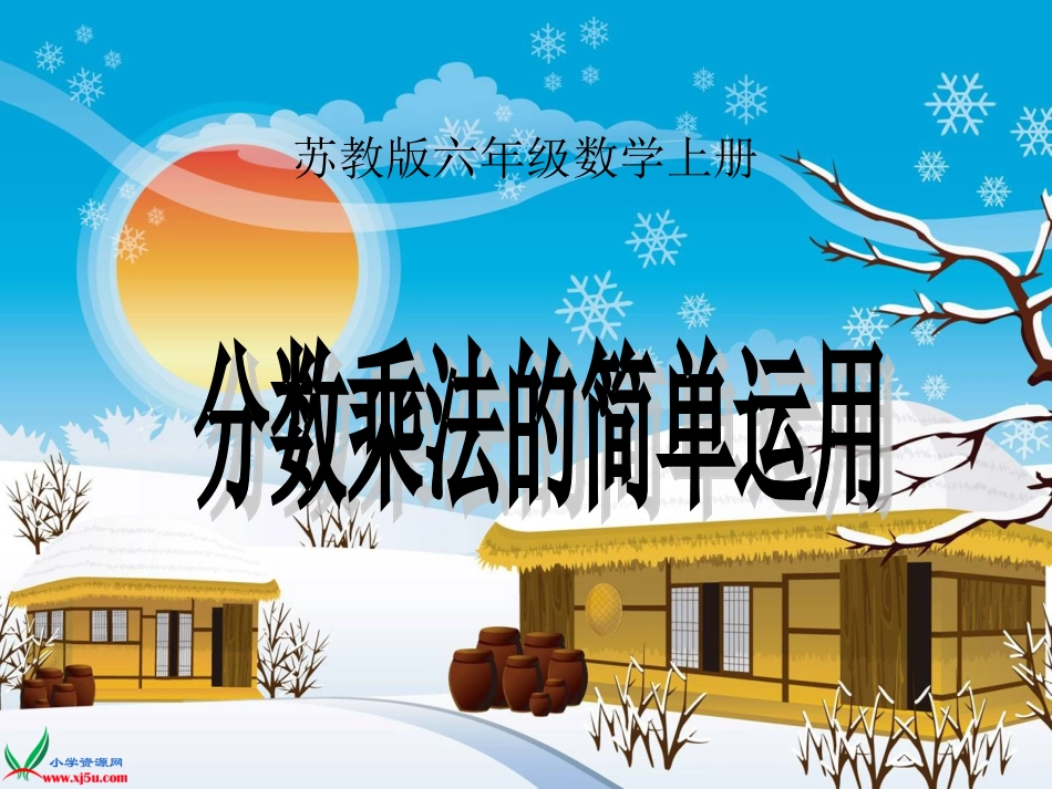 苏教版数学六年级上册《分数乘法的简单运用》课件_第1页