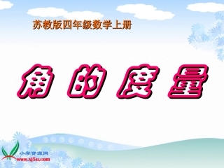 苏教版数学四年级上册《角的度量》PPT课件之一