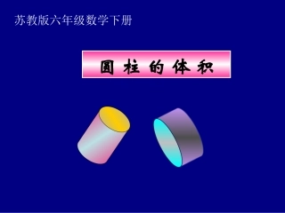 苏教版数学六年级下册《圆柱的体积》课件