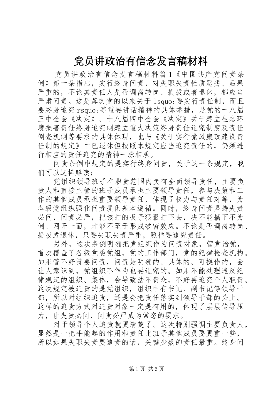 党员讲政治有信念发言稿材料_第1页