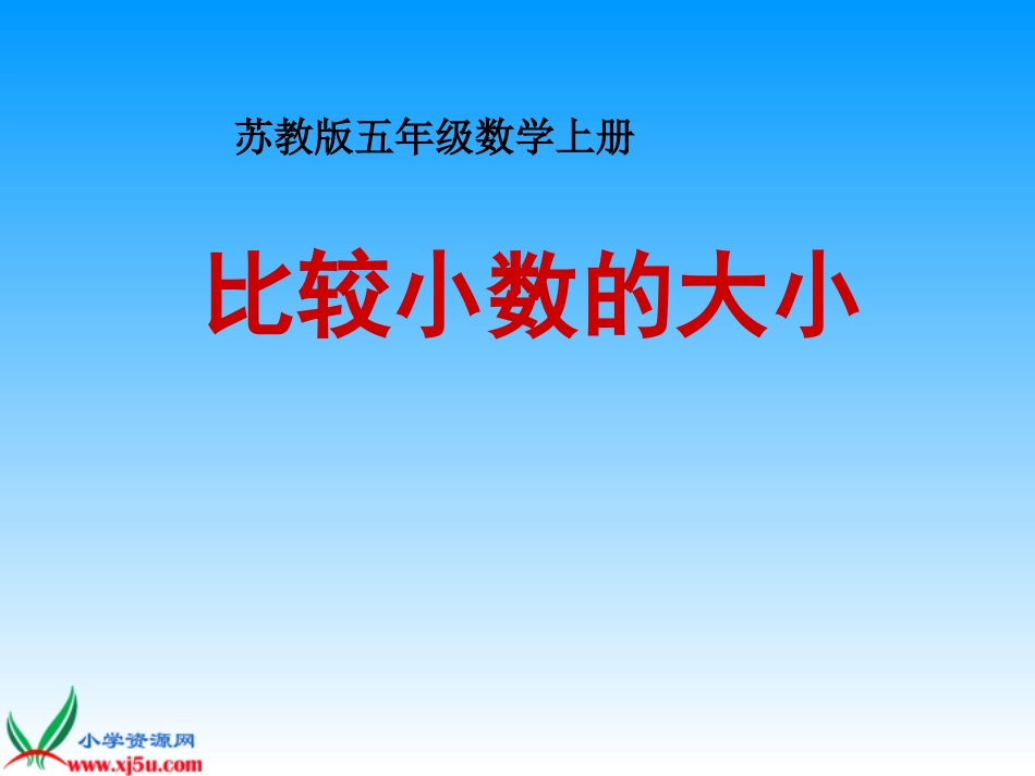 苏教版数学五年级上册《比较小数的大小》课件_第1页