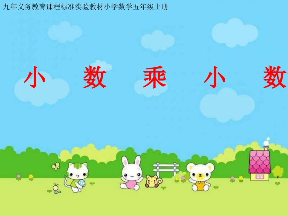 苏教版数学五年级上册《小数乘小数》课件_第1页