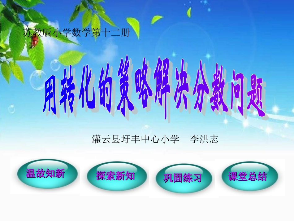 苏教版数学六年级下册解决问题的策略(用“转化”的策略解决分数问题)课件_第1页
