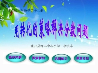 苏教版数学六年级下册解决问题的策略(用“转化”的策略解决分数问题)课件