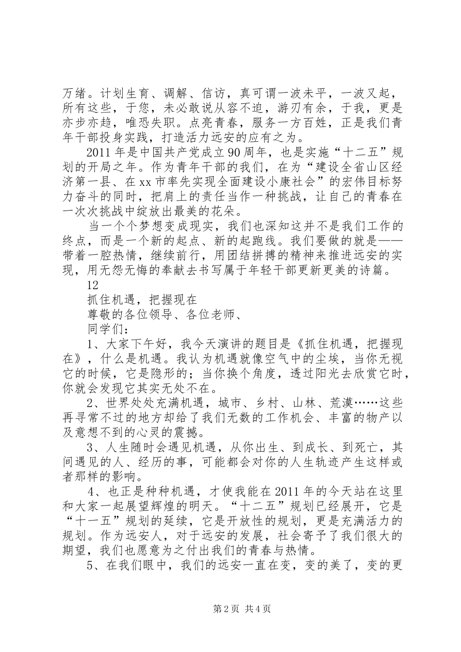 党员干部青春演讲稿_第2页